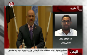 شاهد: ما الاسباب التي تقف وراء استقالة وزير خارجية هادي؟