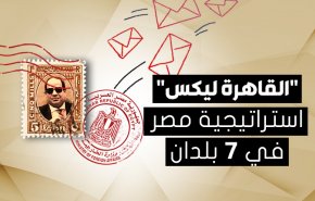 'القاهرة ليكس' .. استراتيجية مصر في 7 بلدان
