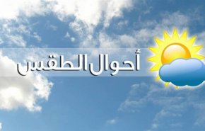 الأردن .. تعرف على حالة الطقس لـ(24) ساعة القادمة 