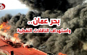 شاهد بالفيديو.. تفاصيل استهداف ناقلتي النفط في بحر عمان
