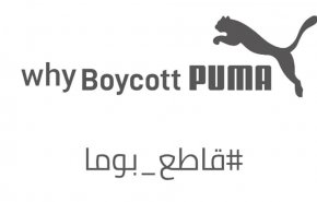 حملة لمقاطعة شركة ’بوما’ لدعمها رياضة الإحتلال