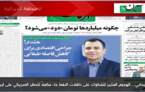 تعرف على أبرز عناوين الصحف الايرانية الصادرة صباح اليوم