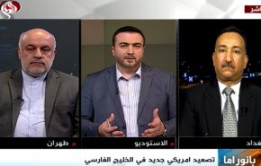 بانوراما..  التصعيد الامريكي الجديد في الخليج الفارسي