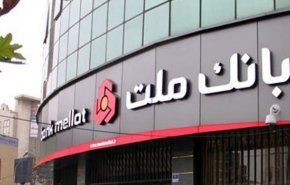 بريطانيا تعوض بنك 'ملت' الإيراني