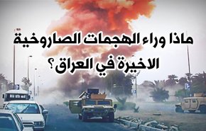 ماذا وراء الهجمات الصاروخية الاخيرة في العراق؟