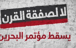 نعم لتصعيد التصدي الشعبي لـ'مؤتمر البحرين'