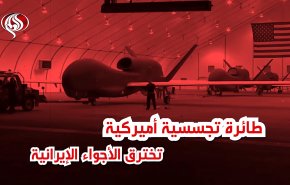 شاهد بالفيديو ... طائرة تجسسية أميركية تخترق الأجواء الإيرانية