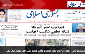أهم ما جاء في الصحف الايرانية الصادرة صباح اليوم الأربعاء