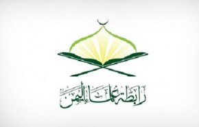 بيان رابطة علماء اليمن بشأن مؤتمر الخيانة في البحرين