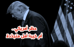 حظر أمريكي جديد .. أم خيبة أمل متجددة ؟