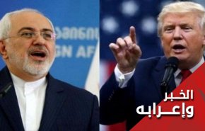 هل ينال ترامب درجة 'مقبول' في درس الاستاذ ظريف؟