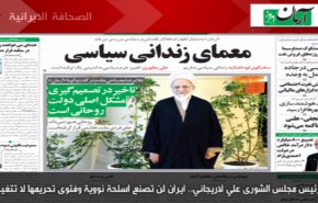 أهم ما جاء في الصحف الايرانية صباح اليوم الأربعاء