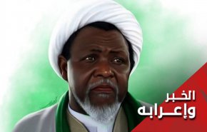 غربة الشيخ ابراهيم الزكزاكي