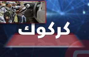 اعتقال ممول 'داعش' في كركوك خلال عملية امنية