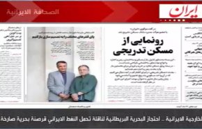 أبرز عناوين الصحف الايرانية الصادرة اليوم الأحد