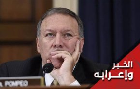 هل ما زال بومبيو يعتبر الاجراءات النووية الإيرانية ضبابية؟