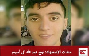 ملفات الإضطهاد بالبحرين: نوح عبد الله آل أمروم