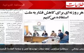 تعرف على أهم ماجاء في الصحف الايرانية اليوم الخميس