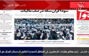 أبرز عناوين الصحف الايرانية الصادرة اليوم السبت
