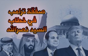 صفقة ترامب في خطاب السيد نصر الله