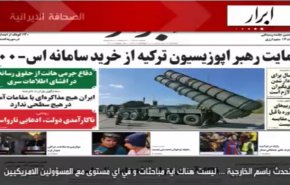 أبرز عناوين الصحف الايرانية الصادرة اليوم الاثنين