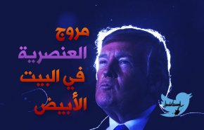 مُروّج العنصرية في ساحات البيت الابيض