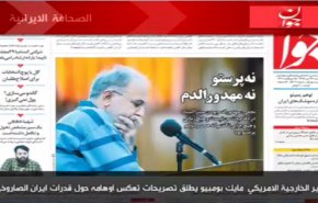 أبرز عناوين الصحف الايرانية الصادرة اليوم الخميس