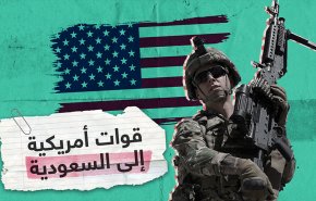 بعد 16 عاما أمريكا تعود الى السعودية بحجة الأمن.. عن أي أمن تتحدث؟!
