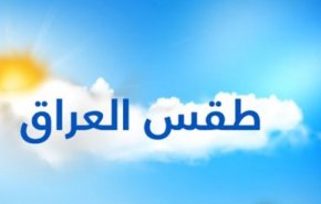 حالة الطقس ودرجات الحرارة في عموم مناطق العراق 