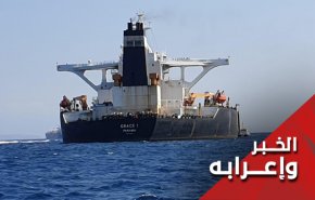 قريبا .. الافراج عن الناقلة الايرانية المحتجزة في جبل طارق  