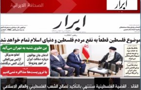 أهم عناوين الصحف الايرانية صباح اليوم الثلاثاء
