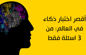 امتحن ذكاءك.. أقصر اختبار ذكاء في العالم من 3 أسئلة !