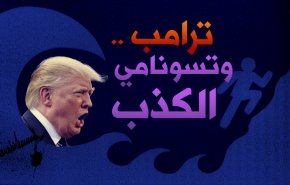 ترامب.. وتسونامي الكذب