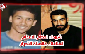 شاهد: المنامة ..مقصلة الأحرار