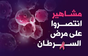 مشاهير انتصروا على مرض السرطان