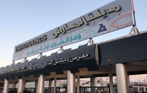دعوة 400 رجل أعمال لزيارة معرض دمشق الدولي