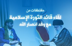 انفوغرافيك..مقتطفات من لقاء قائد الثورة الإسلامية مع وفد انصار الله