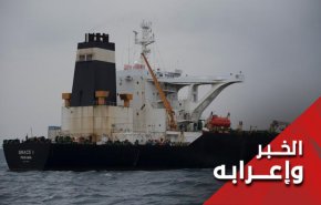 من اسقاط الدرون الامريكية الى الافراج عن الناقلة الايرانية