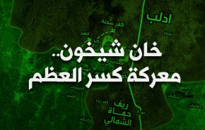خان شيخون...معركة كسر العظم