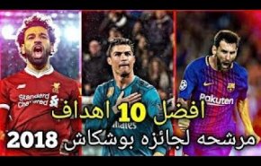 شاهد...الاهداف الـ10 المرشحة لجائزة بوشكاش وبينهم صلاح