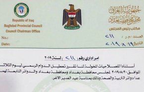 محافظة بغداد تعطل الدوام الرسمي لمناسبة عيد الغدير