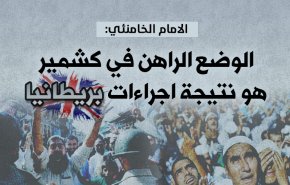 الامام الخامنئي: الوضع الراهن في كشمير هو نتيجة اجراءات بريطانيا
