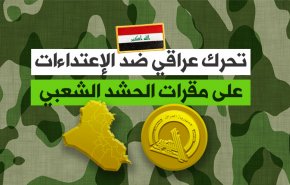 تحرك عراقي ضد الاعتداءات على مقرات الحشد الشعبي