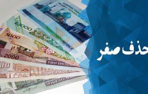 بررسی حذف ۴ صفر از پول ملی به مجلس دهم نرسید