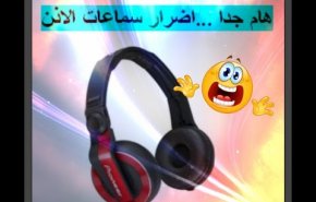 هذه أضرار سماعات الأذن