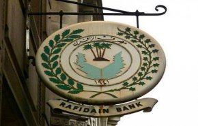 مصرف الرافدين يعلن اطلاق وجبة جديدة من سلف موظفي الدولة

