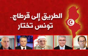 الطريق إلى قرطاج... تونس تختار