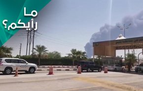 ضربة أرامكو الموجعة .. هل تنهي العدوان على اليمن؟