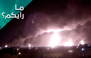 كيف يصيب الهدف من فُقئت عينه.. مارأيكم بارتدادات ضربة آرامكو؟