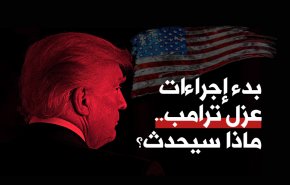 بدء إجراءات عزل ترامب.. ماذا سيحدث؟